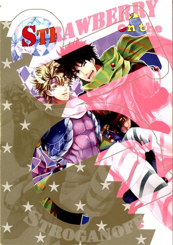 Strawberry On The Stroganoff ジョジョの奇妙な冒険 Juju Rg 女性向同人 同人誌 一般誌 アニメ グッズ ゲーム 同人誌の中古販売 買取 らしんばんオンライン