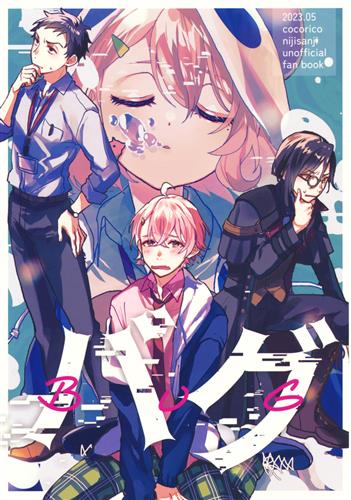 バグ 【にじさんじ】[こっこ][ココリコ]