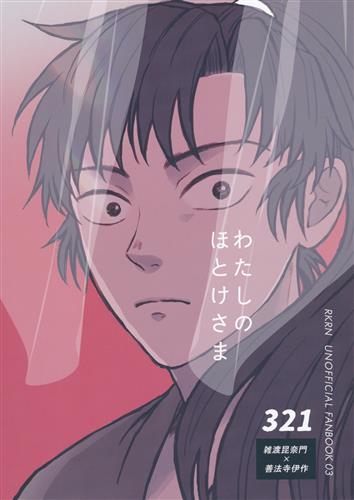 わたしのほとけさま 【忍たま乱太郎】[べにを][BENI]