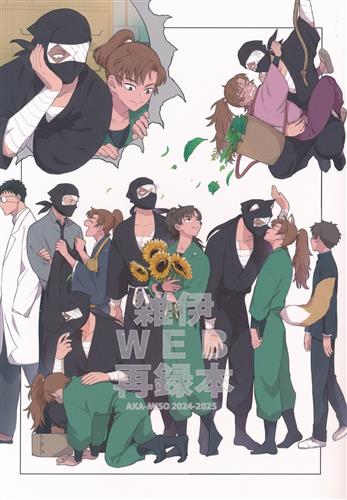 雑伊WEB再録本 【忍たま乱太郎】[まめむ][AKA-MISO]