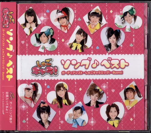 買取価格 330円】 しゅごキャラ! ソングベスト DVD付限定版