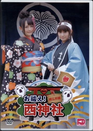 西明日香と吉田有里のお祓え 西神社 参 西明日香 吉田有里 Dvd 映像 音楽 Dvd 芸能 アニメグッズ ゲーム 同人誌の中古販売 買取 らしんばんオンライン