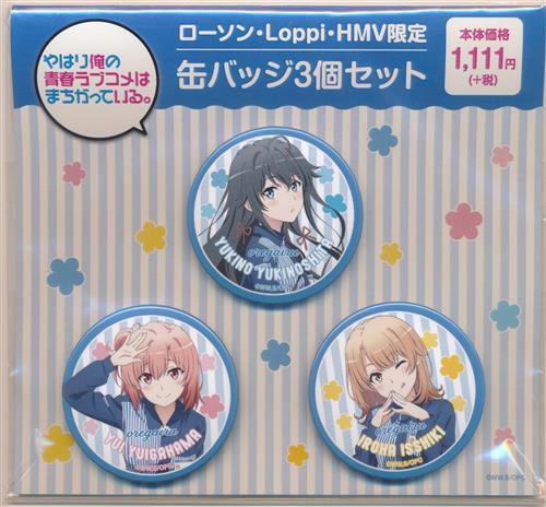 【未開封】やはり俺の青春ラブコメはまちがっている。 缶バッジ3個セット 雪ノ下雪乃&由比ヶ浜結衣&一色いろは