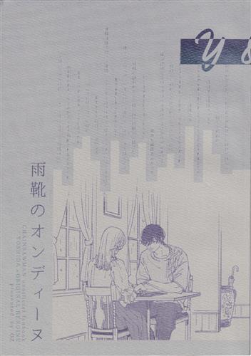 雨靴のオンディーヌ 【チェンソーマン】[魚谷あお][OZ]
