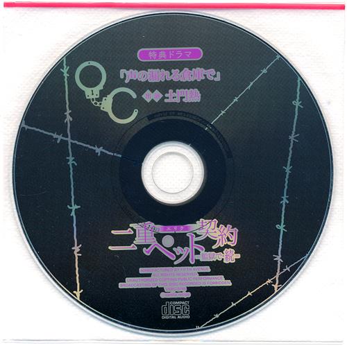 二重ペット契約=監獄で・続= エリク 特典ドラマCD 「声の漏れる倉庫で」 【特典ドラマCD付き ステラワース限定盤 CD内容物】 [土門熱]