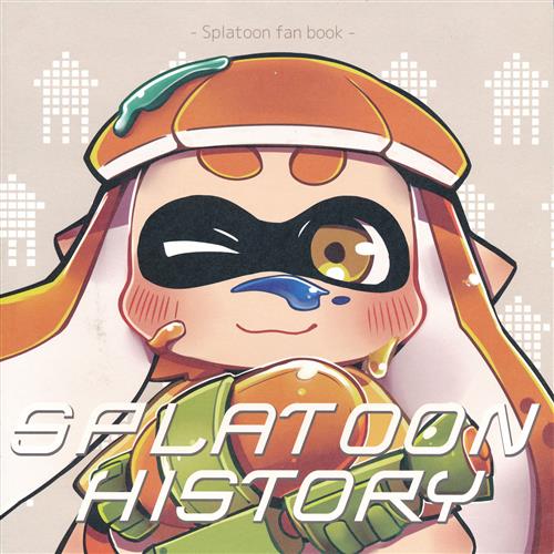 SPLATOON HISTORY 【スプラトゥーン シリーズ】[さめあんこ][そこそこ幸せな生活] ｽﾌﾟﾗﾄｩｰﾝﾋｽﾄﾘｰ 男性向同人 ...