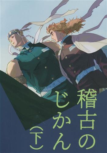 稽古のじかん 下 【鬼滅の刃】[小屋][仮小屋]