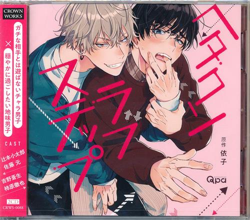 【未開封】ヘタクソラブステップ [佐藤元|柿原徹也|大鈴功起]