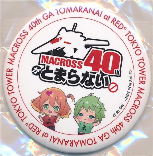 マクロス× RED° TOKYO TOWER マクロス40周年がとまらない 特製缶バッジ フレイア・ヴィオン&レイナ・プラウラー
