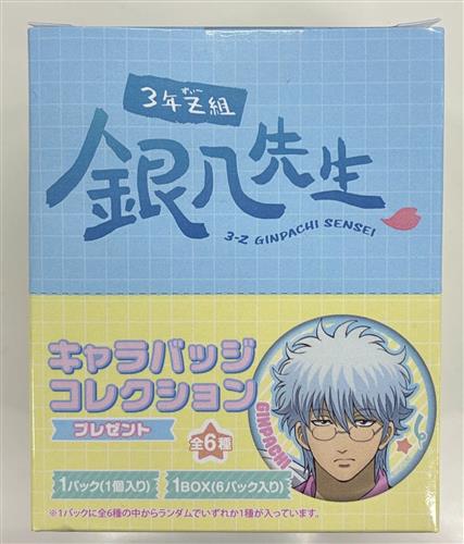 【未開封】3年Z組銀八先生 キャラバッジコレクション プレゼント(1BOX)