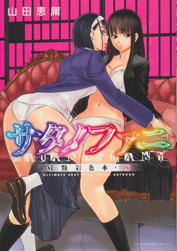 サタノファニ 妖艶彩色本・極 [山田恵庸]