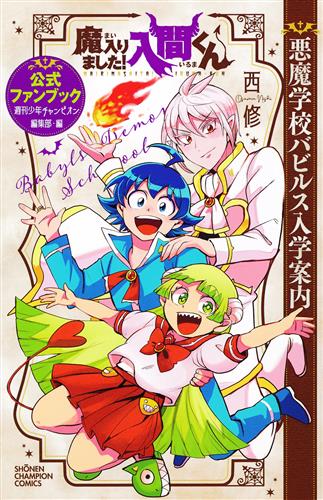 魔入りました!入間くん 公式ファンブック 悪魔学校バビルス入学案内 [西修]