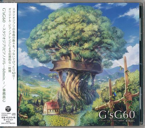 G'sG60 ～スタジオジブリピアノメドレー60min.～ [事務員G]