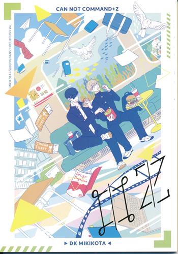 ミキコタ薄い本(DK編) 【オリジナル作品】[津夏][路地裏のトマソン]