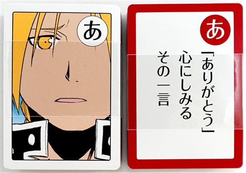 鋼の錬金術師 ハガレンかるたセット