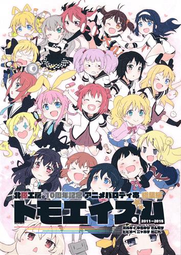 トモエイズム -北原工房。10周年記念 アニメパロディ本総集編- 【よろず】[北原朋萌。][北原工房。]