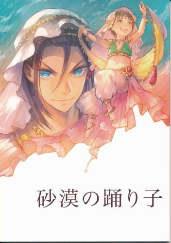 砂漠の踊り子 蔵出品 女性向同人 同人誌 特約 アニメグッズ ゲーム 同人誌の中古販売 買取 らしんばんオンライン
