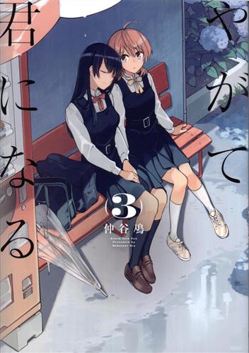 やがて君になる 3 仲谷鳰 書籍 コミック 青年 アニメグッズ ゲーム 同人誌の中古販売 買取 らしんばんオンライン やがて君になる 3 仲谷鳰 書籍 コミック 青年 アニメグッズ ゲーム 同人誌の中古販売 買取 らしんばんオンライン