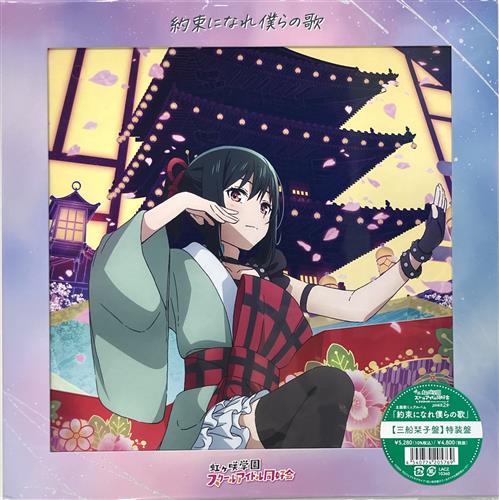 【未開封】映画 ラブライブ!虹ヶ咲学園スクールアイドル同好会 完結編 第2章 主題歌ミニアルバム 「約束になれ僕らの歌」 [三船栞子盤]特装盤(LPジャケット仕様)