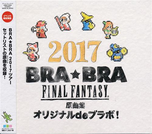 BRA★BRA FINAL FANTASY 原曲集 オリジナルdeブラボ 【BRA★BRA FINAL FANTASY BRASS de BRAVO 2017 with Siena Wind Orchestra】 [シエナ・ウインド・オーケストラ]