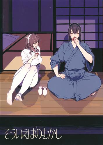 そういえばのむかし 【艦隊これくしょん -艦これ-】[ぎゃりん][ALSeTRO]