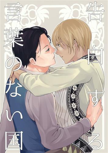 告白する言葉のない国 【名探偵コナン】[うき][おしろにすんでる]