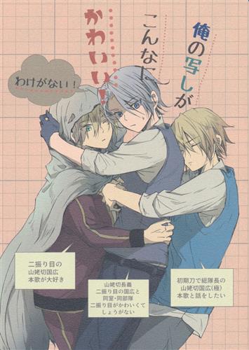 俺の写しがこんなにかわいい わけがない 刀剣乱舞 みなつき 凝る鹿 女性向同人 同人誌 一般誌 アニメ グッズ ゲーム 同人誌の中古販売 買取 らしんばんオンライン