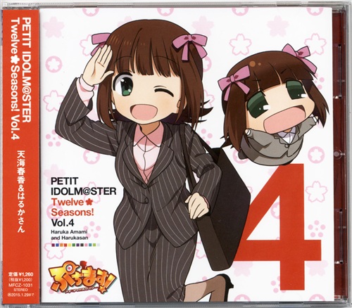 ぷちます! -プチ・アイドルマスター- キャラクターソング PETIT IDOLM＠STER Twelve Seasons! Vol.04 天海春香&はるかさん [中村繪里子]