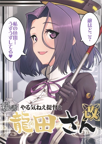 やる気ねえ提督と秘書龍田さん 改 【艦隊これくしょん -艦これ-】[津留崎優][君の為なら死ねる]