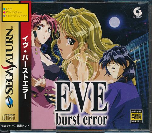 EVE Burst error 初回限定版 【セガサターン】