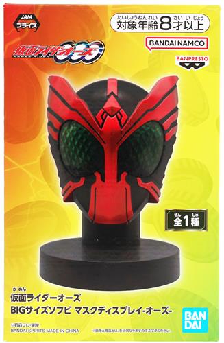 仮面ライダーOOO BIGサイズソフビ マスクディスプレイ -オーズ-