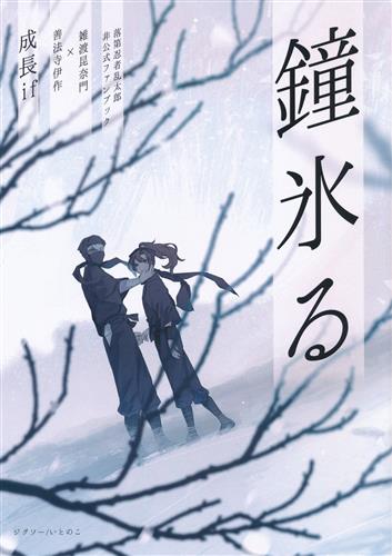 鐘氷る 【忍たま乱太郎】[いとのこ][ジグソー]