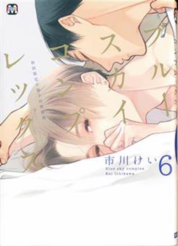 ブルースカイコンプレックス 6 初回限定小冊子付特装版 [市川けい]【コミック】