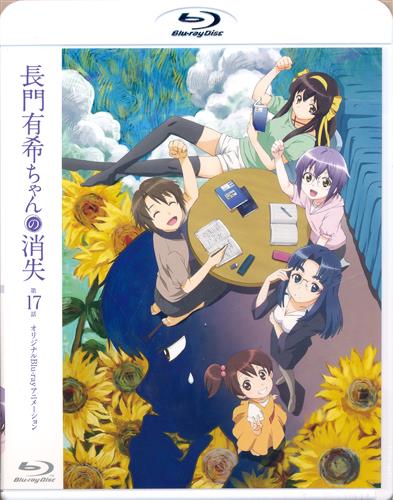 長門有希ちゃんの消失 第17話 オリジナルBlurayアニメーション 【限定版 コミック9巻内容物】 【ブルーレイ】 ナガトユキチャンノシ