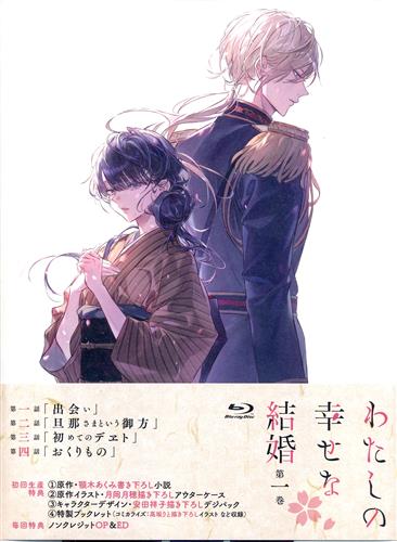【未開封】わたしの幸せな結婚 第1巻 (通常版) 【ブルーレイ】