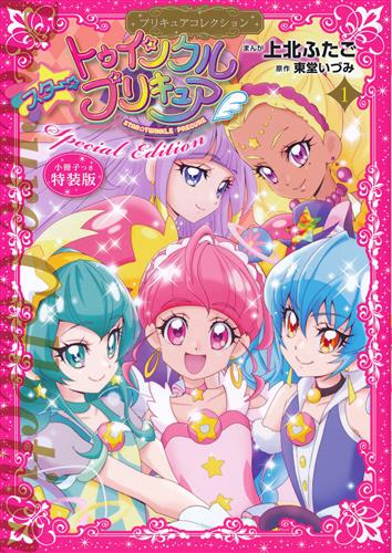スター トゥインクルプリキュア 1 プリキュアコレクション 特装版 上北ふたご コミック 書籍 コミック 少女 アニメグッズ ゲーム 同人誌の中古販売 買取 らしんばんオンライン スター トゥインクルプリキュア 1 プリキュアコレクション 特装版 上北ふたご コミック 書籍 コミック 少女 アニメグッズ ゲーム 同人誌の中古販売 買取 らしんばんオンライン