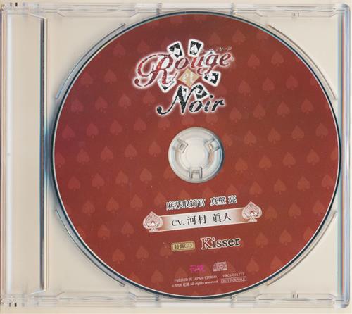 Rouge et Noir Under the Gun 麻薬取締官 真壁亮 ステラワースオリジナルCD ｢Kisser｣ 【ステラワース CD購入特典】 [河村眞人]