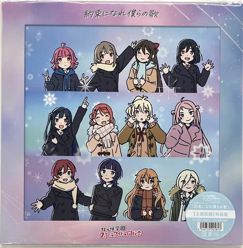 【未開封】映画 ラブライブ!虹ヶ咲学園スクールアイドル同好会 完結編 第2章 主題歌ミニアルバム 「約束になれ僕らの歌」 [主題歌盤]特装盤(LPジャケット仕様)