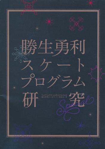 勝生勇利スケートプログラム研究Special 【ユーリ!!! on ICE】[まぐ|ぐみーちぇか|スケオタがYOIにはまったらこうなる][勝生勇利ここがスゴイ委員会]