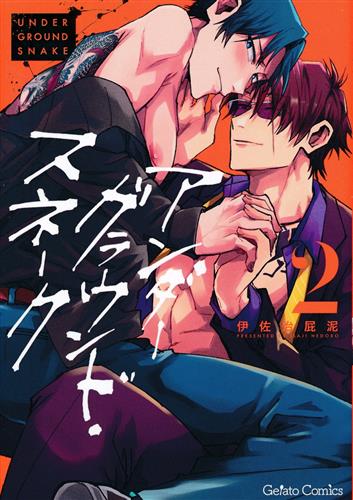 アンダーグラウンド・スネーク 2 [伊佐治屁泥]【コミック】