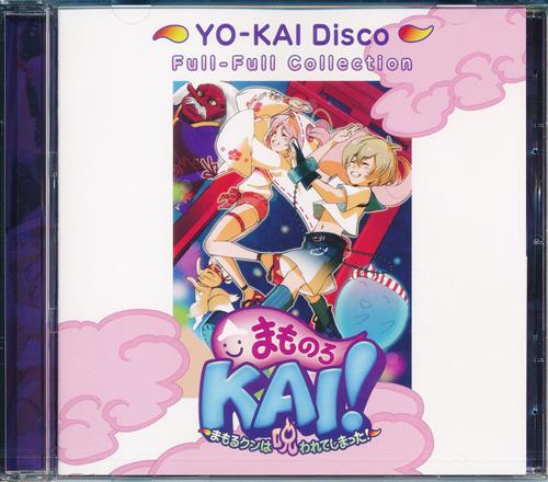 まものろKAI! ～まもるクンは呪われてしまった!～ YO-KAI Disco Full-Full Collection 【予約特典】
