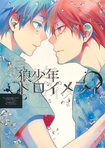 狼少年トロイメライ 【黒子のバスケ】[朱子きよ][闇桃|Pinkyテツペロ!]