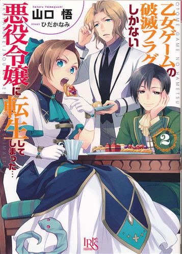 乙女ゲームの破滅フラグしかない悪役令嬢に転生してしまった 2 山口悟 ひだかなみ 小説 書籍 小説 一般 アニメグッズ ゲーム 同人誌の中古販売 買取 らしんばんオンライン