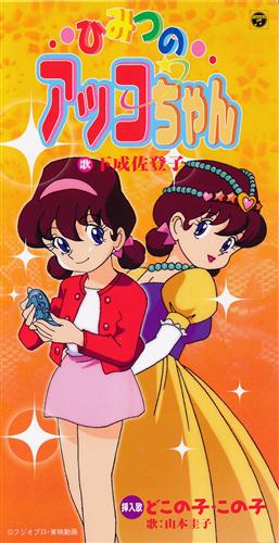 ひみつのアッコちゃん ひみつのアッコちゃん どこの子 この子 Op 山本圭子 ﾋﾐﾂﾉｱｯｺﾁｬﾝﾄﾞｺﾉｺｺﾉｺｵｰﾌﾟﾆﾝｸﾞﾃｰﾏ 映像 音楽 Cd アニメ コミック アニメグッズ ゲーム 同人誌の中古販売 買取 らしんばんオンライン