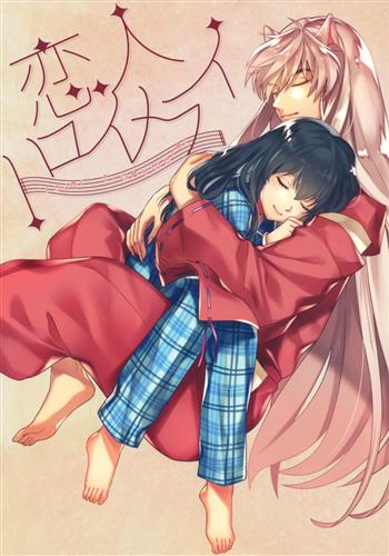 恋人トロイメライ 【犬夜叉】[もとび][わんわんお]