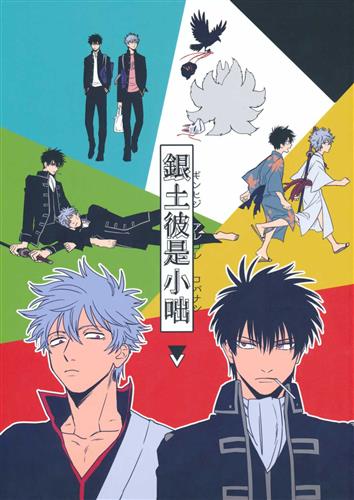 銀土彼是小咄 銀魂 灼 逆鱗 女性向同人 同人誌 一般誌 アニメグッズ ゲーム 同人誌の中古販売 買取 らしんばんオンライン