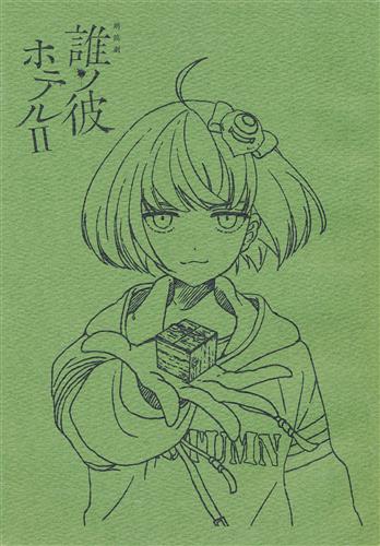 誰ソ彼ホテル 朗読劇 複製台本 2種セット 朗読劇 誰ソ彼ホテルⅡ 誰ソ彼ホテルII 朗読劇 複製台本 - メルカリ