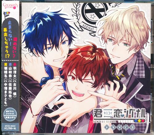 ドラマcd 君恋シグナル 古川慎 佐藤拓也 中澤まさとも 映像 音楽 Cd 女性向 アニメグッズ ゲーム 同人誌の中古販売 買取 らしんばんオンライン
