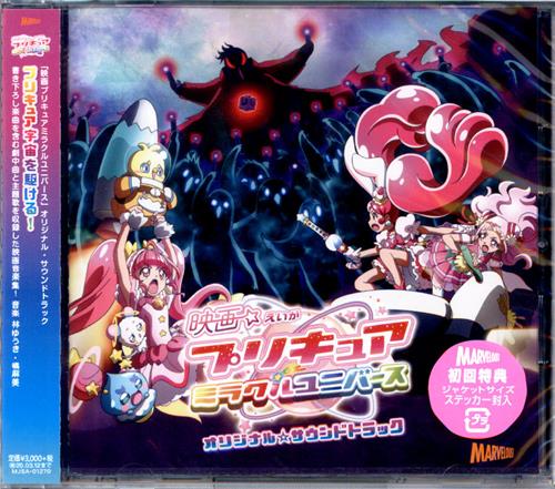 映画 プリキュアミラクルユニバース オリジナル☆サウンドトラック [林ゆうき|橘麻美]