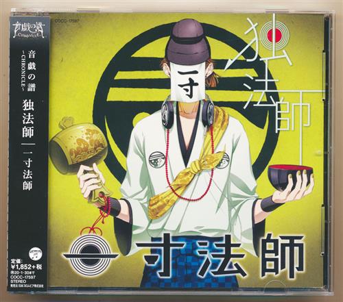 音戯の譜～CHRONICLE～ 独法師 [一寸法師] ＜お年玉セール＞